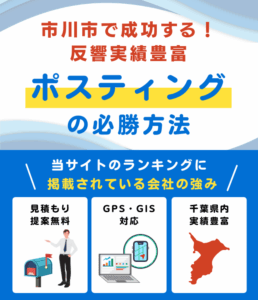 市川市のポスティング業者おすすめランキング