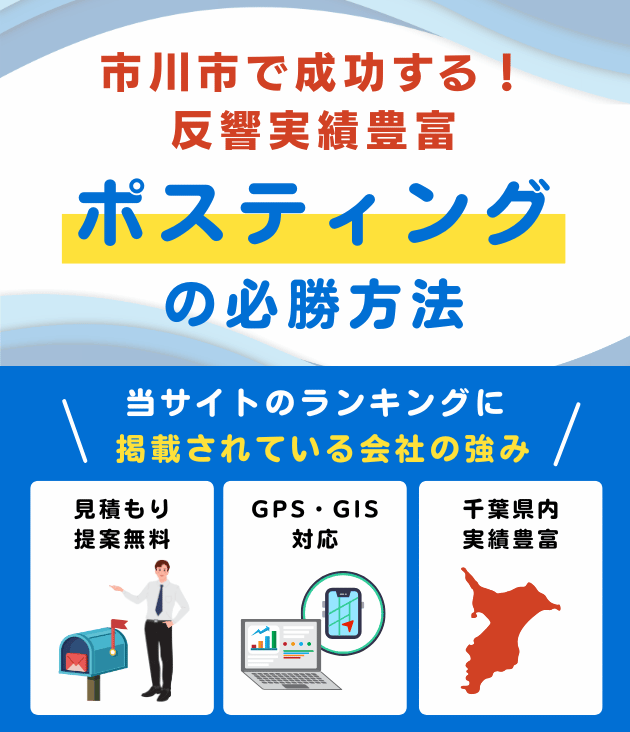 市川市のポスティング業者おすすめランキング