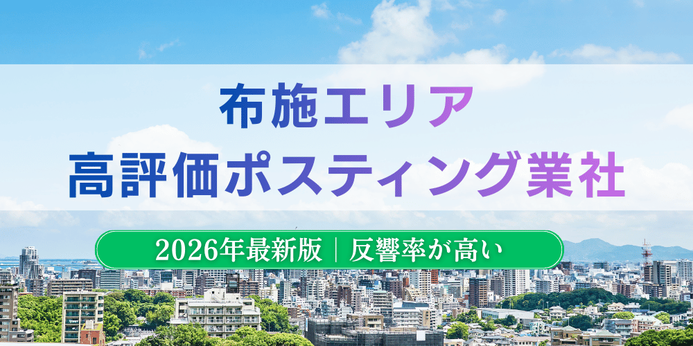 布施で高評価のおすすめポスティング業者とチラシ配布料金【2026年最新版】