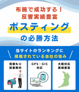 布施の高評価ポスティング業者おすすめランキング