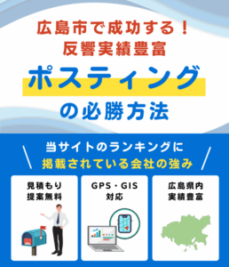 広島市の高評価ポスティング業者おすすめランキング
