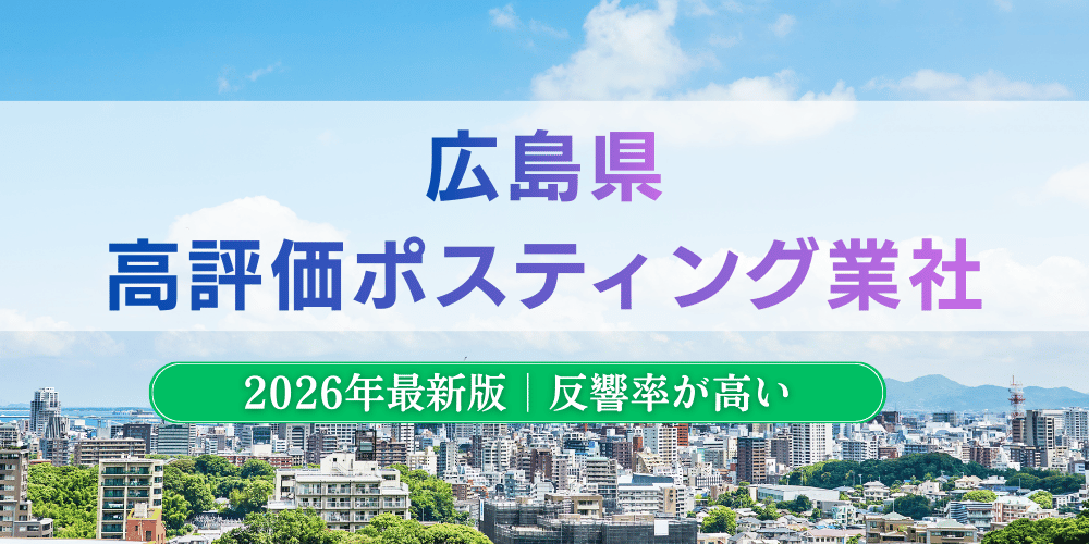 広島県で高評価のおすすめポスティング業者とチラシ配布料金【2026年最新版】