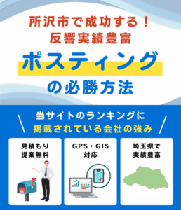 所沢市ポスティング業者おすすめランキング
