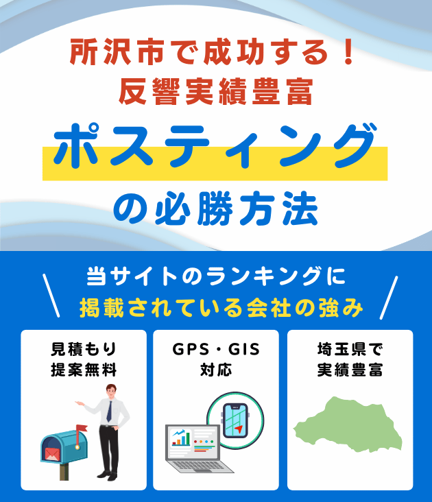 所沢市ポスティング業者おすすめランキング