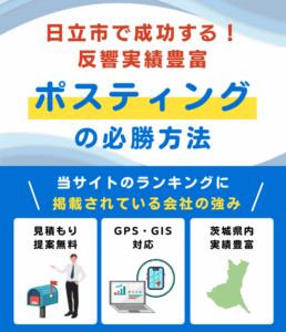 日立市の高評価ポスティング業者おすすめランキング