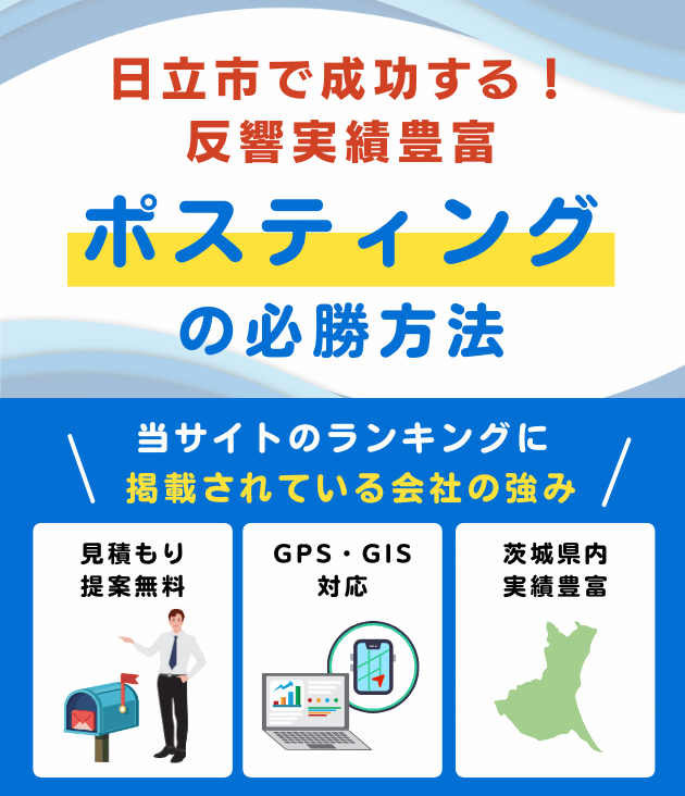 日立市の高評価ポスティング業者おすすめランキング