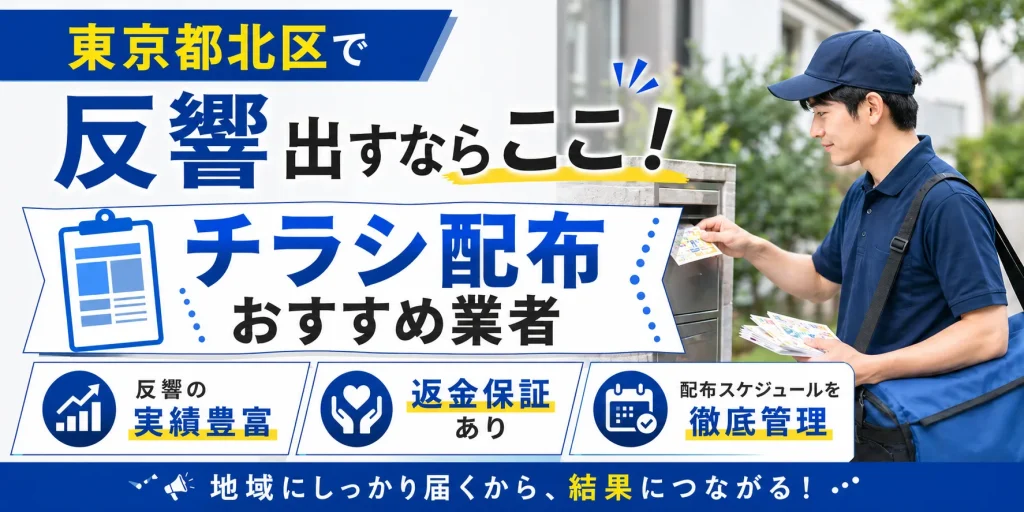 東京都北区のポスティング業社