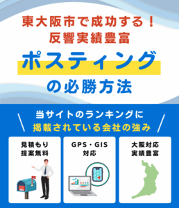 東大阪市の高評価ポスティング業者おすすめランキング