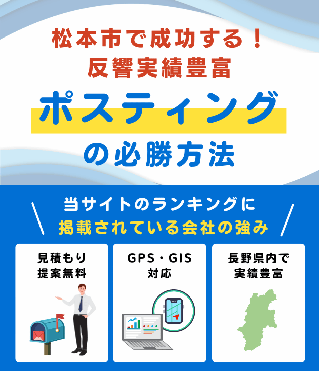 松本市の高評価ポスティング業者おすすめランキング