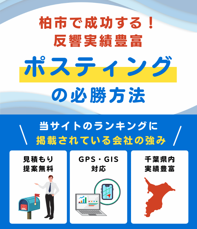 柏市のポスティング業者おすすめランキング