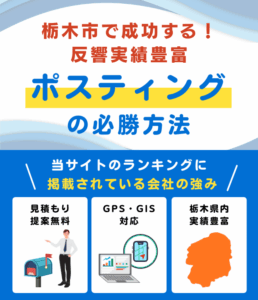 栃木市の高評価ポスティング業者おすすめランキング