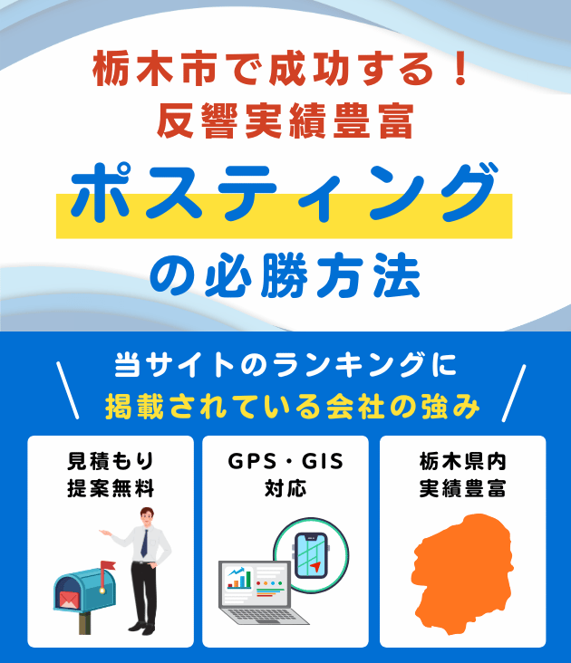 栃木市の高評価ポスティング業者おすすめランキング