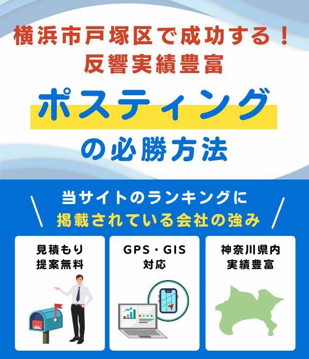 横浜市戸塚区のポスティング業者おすすめランキング
