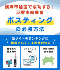 横浜市旭区のポスティング業者おすすめランキング