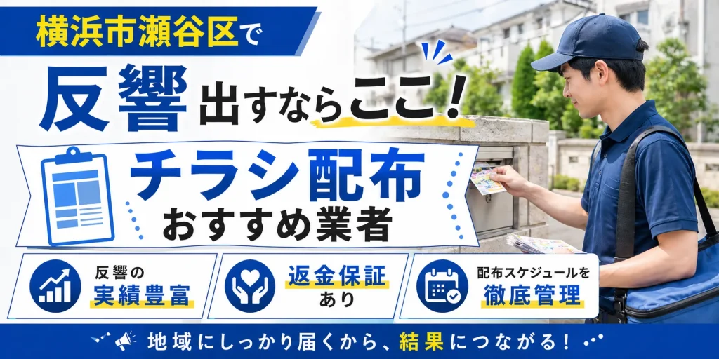横浜市瀬谷区のポスティング