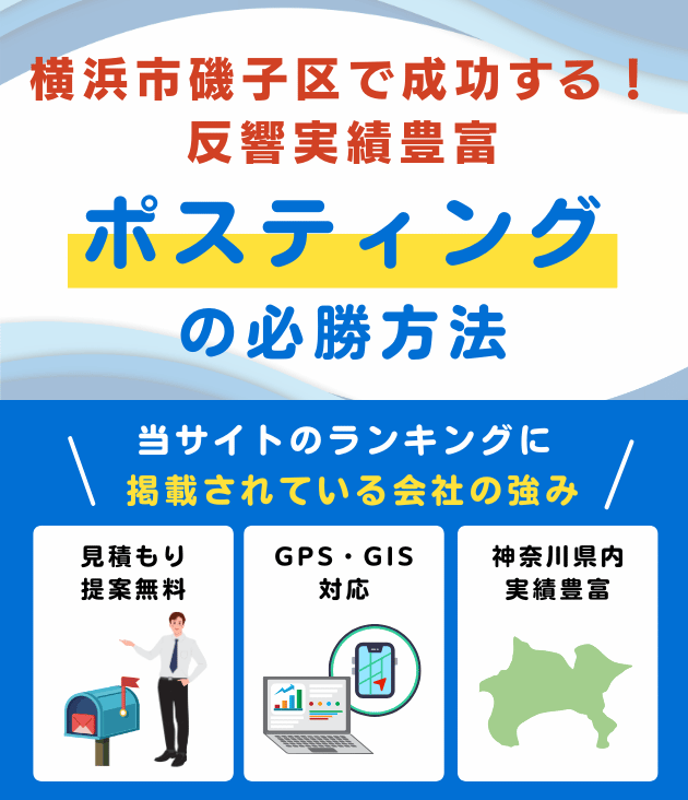 横浜市磯子区のポスティング業者おすすめランキング