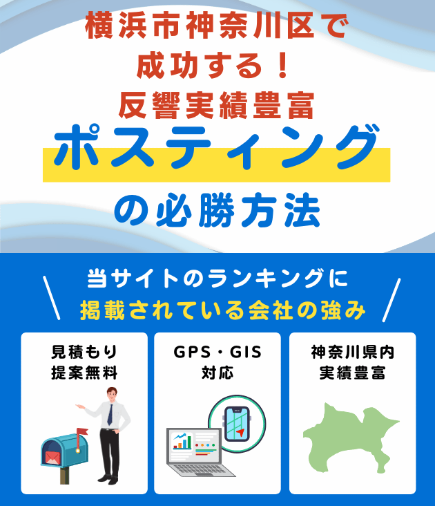 横浜市神奈川区のポスティング業者おすすめランキング