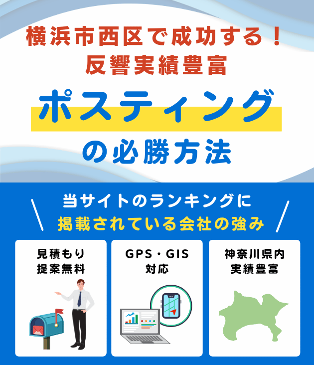 横浜市西区のポスティング業者おすすめランキング