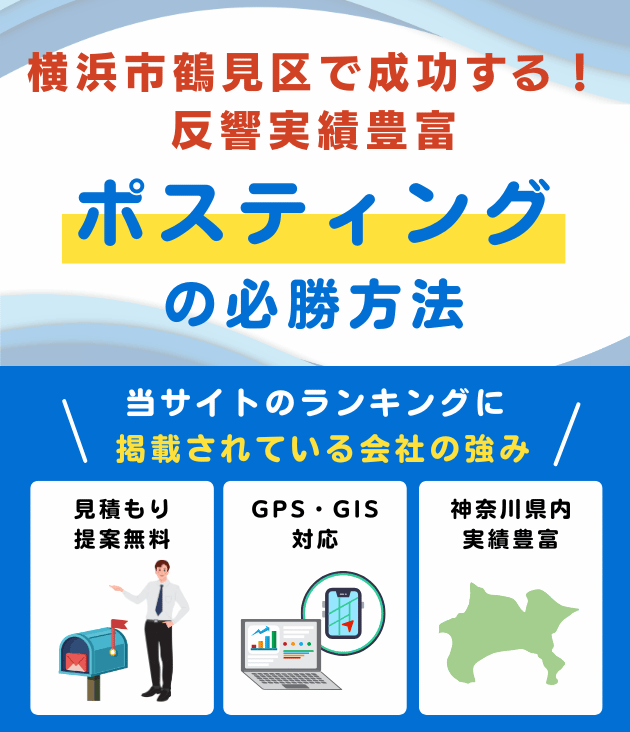 横浜市鶴見区のポスティング業者おすすめランキング