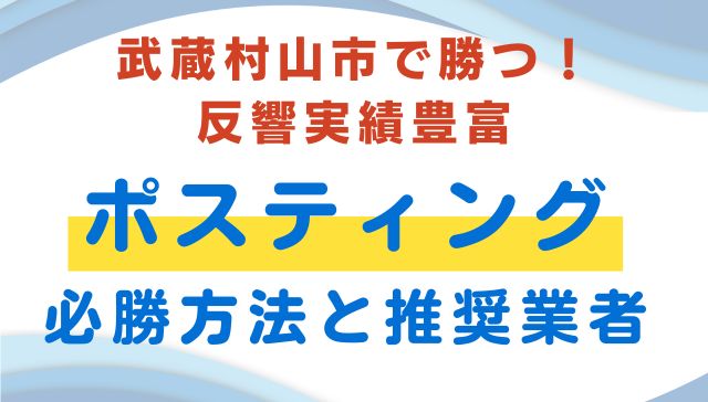 武蔵村山市おすすめポスティング業者