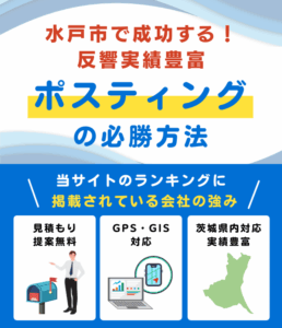 水戸市の高評価ポスティング業者おすすめランキング