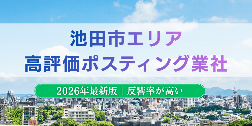池田市で高評価のおすすめポスティング業者とチラシ配布料金【2026年最新版】