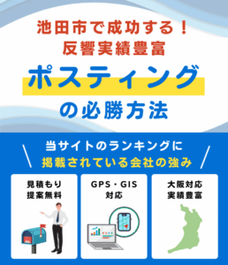 池田市の高評価ポスティング業者おすすめランキング