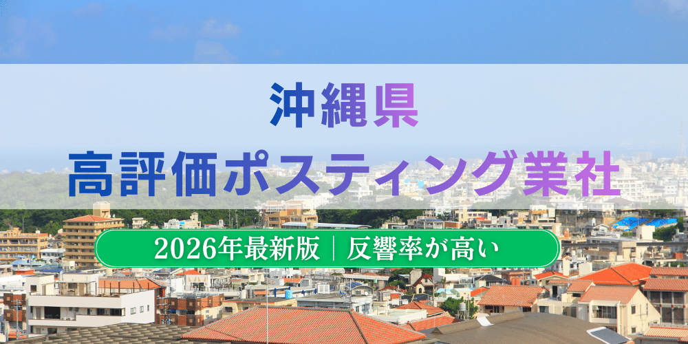 沖縄県で高評価のおすすめポスティング業者とチラシ配布料金【2026年最新版】
