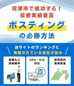 沼津市の高評価ポスティング業者おすすめランキング