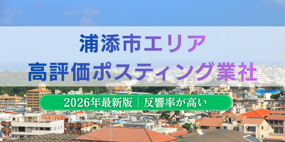 浦添市で高評価のおすすめポスティング業者とチラシ配布料金【2026年最新版】