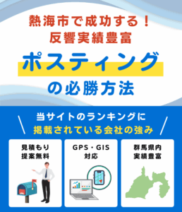 熱海市の高評価ポスティング業者おすすめランキング