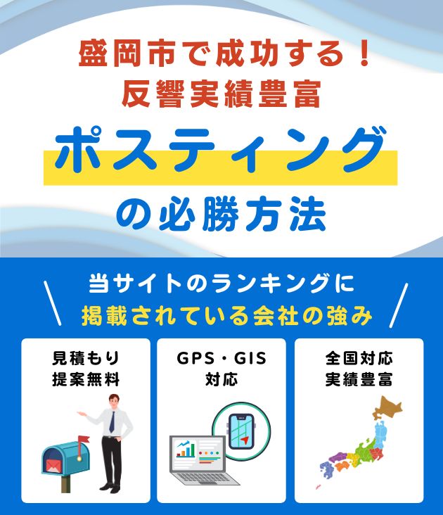 盛岡市ポスティング業者おすすめランキング