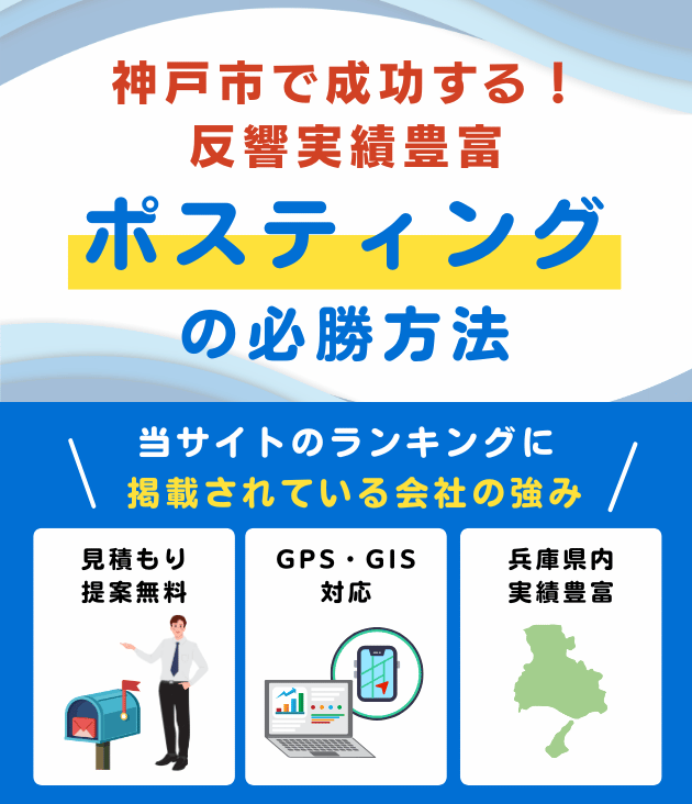 神戸市の高評価ポスティング業者10選とチラシ配布世帯数
