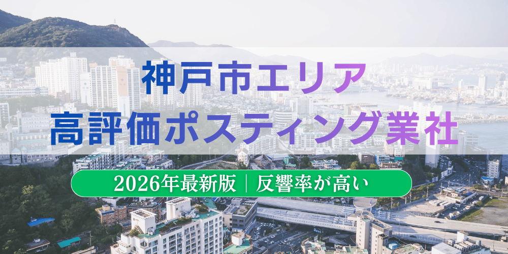 神戸市エリアの高評価ポスティング業者10選とチラシ配布世帯数【2026年】