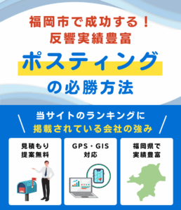 福岡市の高評価ポスティング業者おすすめランキング
