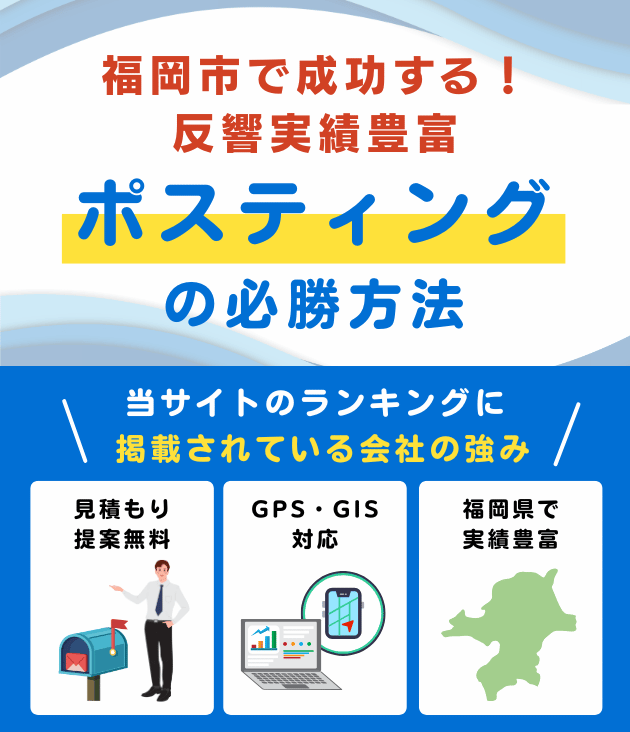 福岡市の高評価ポスティング業者おすすめランキング