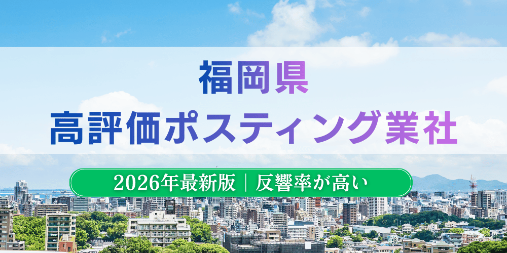 福岡県で高評価のおすすめポスティング業者とチラシ配布料金【2026年最新版】
