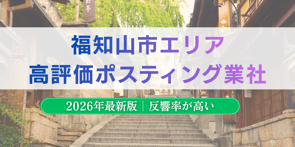 福知山市で高評価のおすすめポスティング業者とチラシ配布料金【2026年最新版】