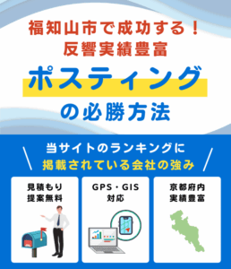 福知山市の高評価ポスティング業者おすすめランキング