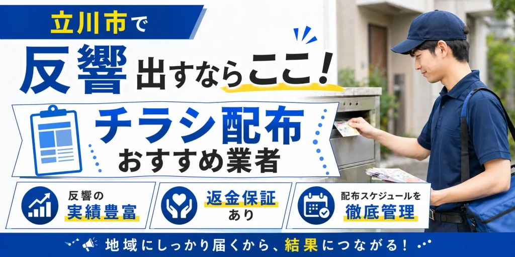 立川市ポスティング業社
