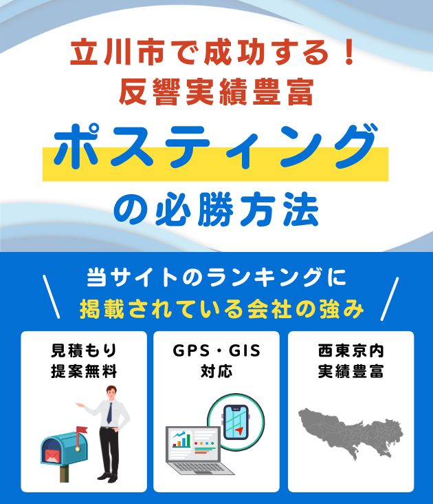 立川市ポスティング業者おすすめランキング