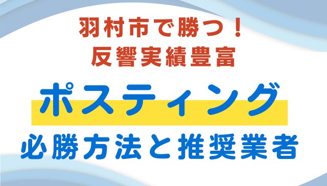 羽村市おすすめポスティング業者