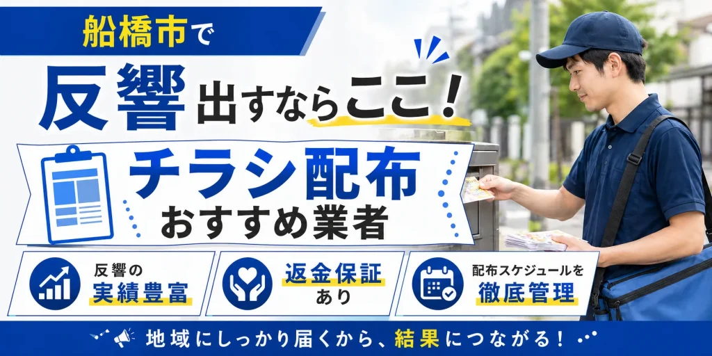 船橋のポスティング業社