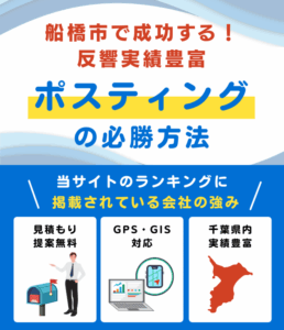 船橋市のポスティング業者おすすめランキング