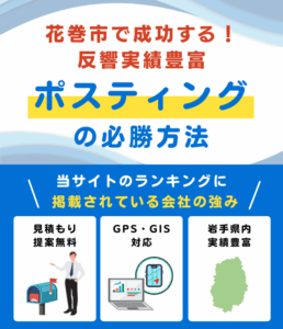 花巻市ポスティング業者おすすめランキング