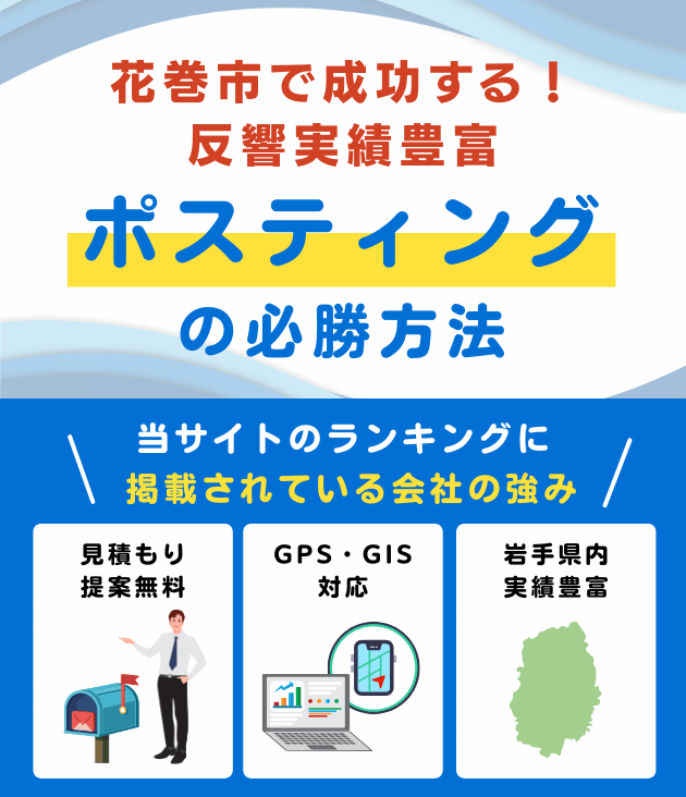 花巻市ポスティング業者おすすめランキング