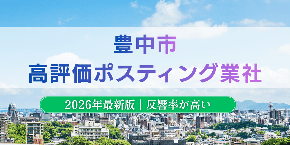 豊中市で高評価のおすすめポスティング業者とチラシ配布料金【2026年最新版】