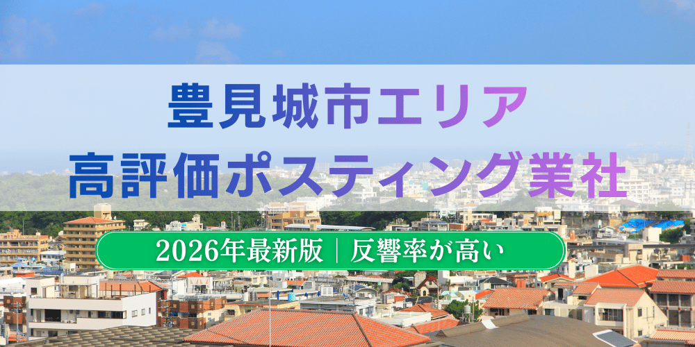 豊見城市で高評価のおすすめポスティング業者とチラシ配布料金【2026年最新版】