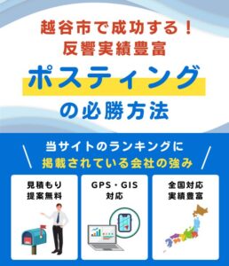 越谷市ポスティング業者おすすめランキング