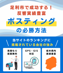 足利市の高評価ポスティング業者おすすめランキング
